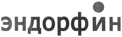 эндорфин