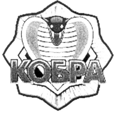 кобра