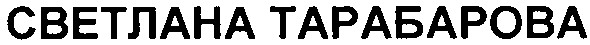 светлана тарабарова