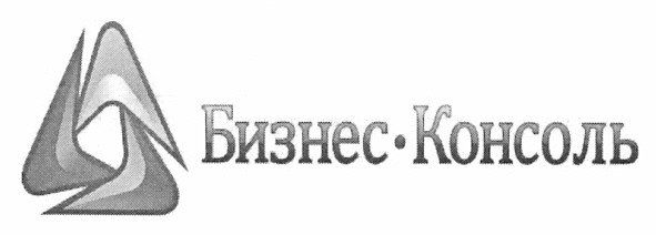 бизнес-консоль