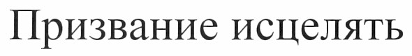 призвание исцелять
