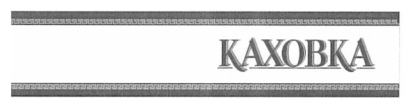 каховка