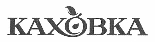 каховка