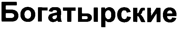 богатырские
