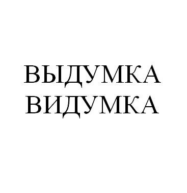 выдумка