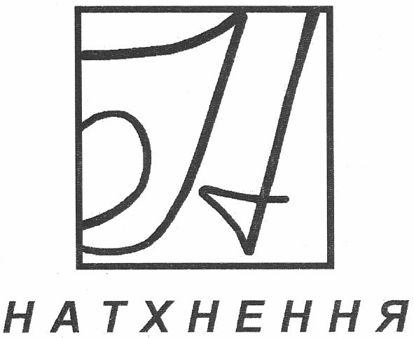 натхнення