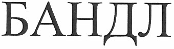 бандл
