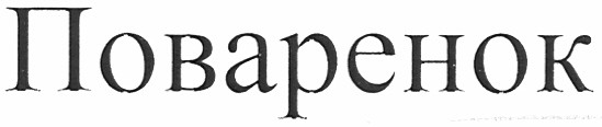 поваренок