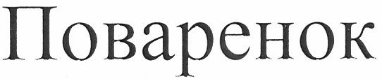 поваренок
