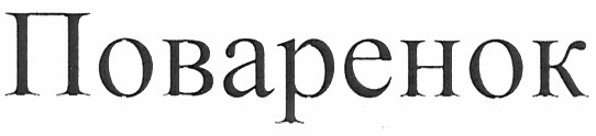 поваренок