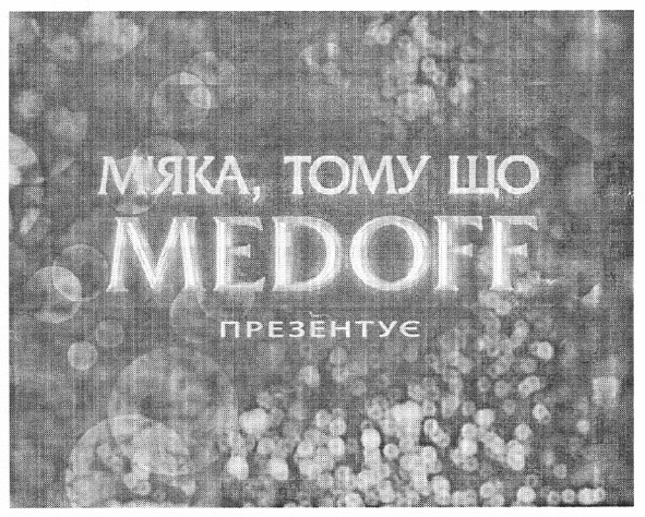 м`яка, тому що medoff