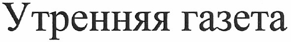 утренняя газета