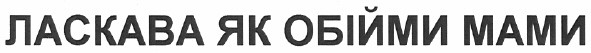 ласкава як обійми мами