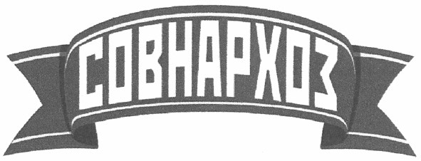 совнархоз