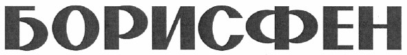 борисфен