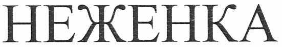 неженка