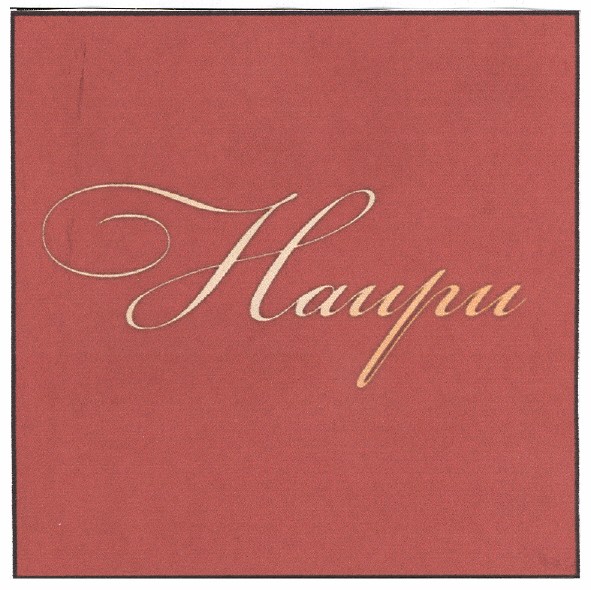 наири