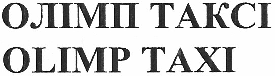 олімп таксі