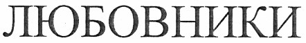 любовники