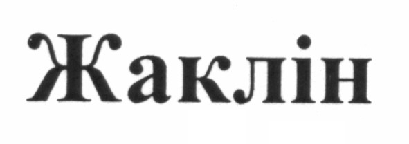 жаклін