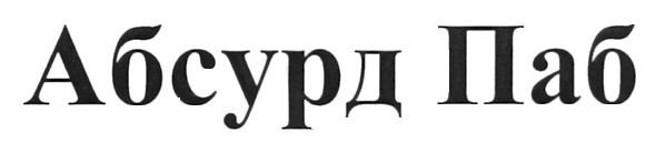 абсурд паб