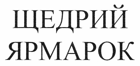 щедрий ярмарок