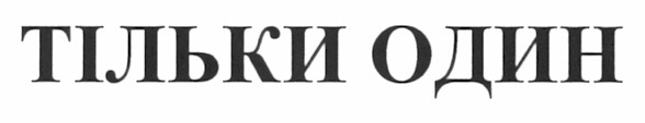 тільки один