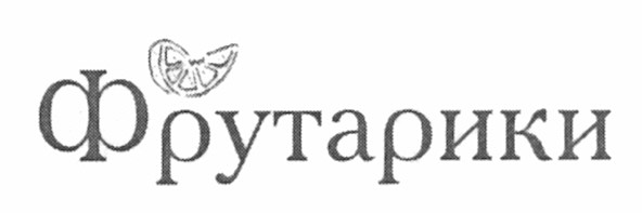 фрутарики
