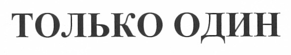 только один