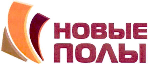 новые полы