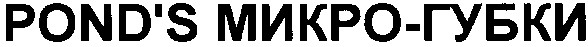 pond`s микро-губки