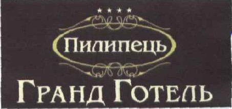 гранд готель