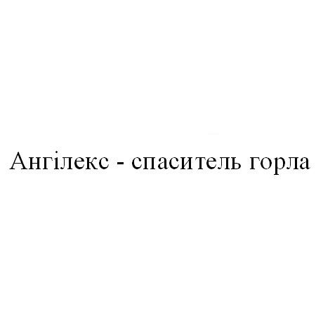 ангілекс - спаситель горла