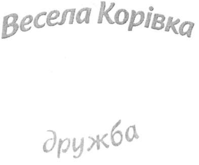 весела корівка