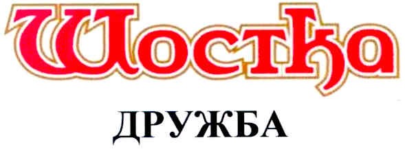 шостка