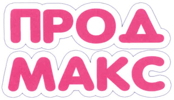 прод макс