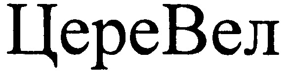 церевел