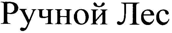 ручной лес