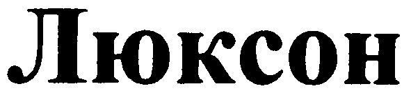 люксон