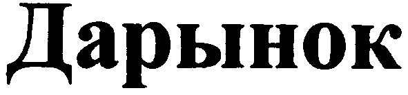 дарынок