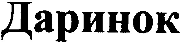 даринок