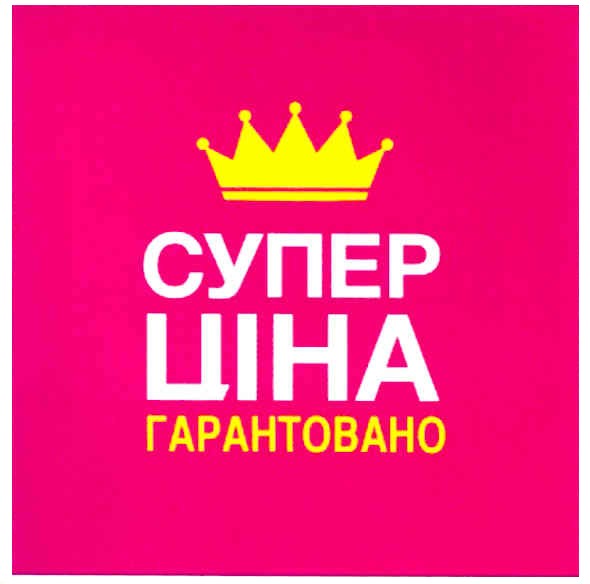 супер ціна гарантовано