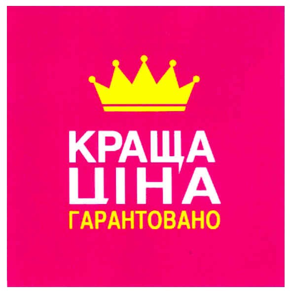 краща ціна гарантовано
