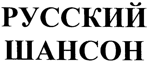 русский шансон