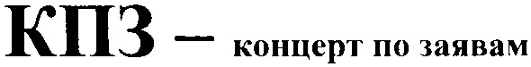 кпз - концерт по заявам