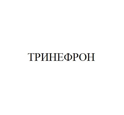 тринефрон