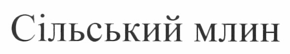 сільський млин