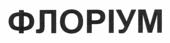 флоріум