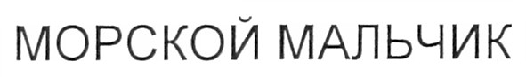 морской мальчик