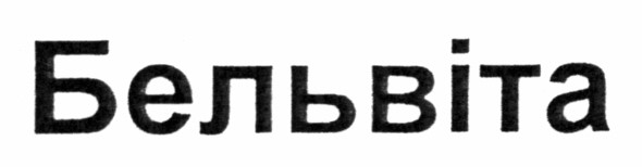 бельвіта